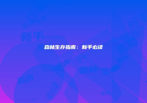 森林生存指南：新手必读