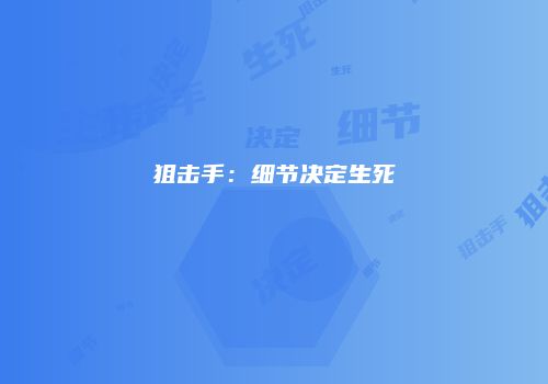 狙击手：细节决定生死