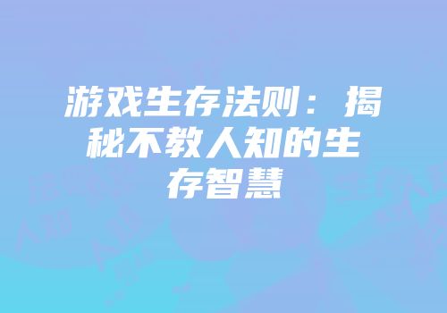 游戏生存法则：揭秘不教人知的生存智慧