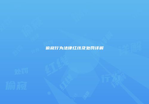 偷窥行为法律红线及处罚详解
