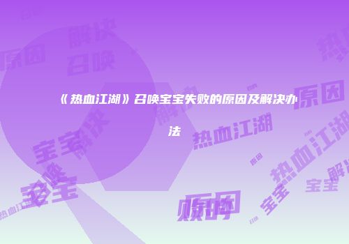 《热血江湖》召唤宝宝失败的原因及解决办法