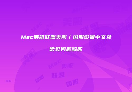 Mac英雄联盟美服／国服设置中文及常见问题解答