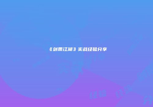 《剑雨江湖》实战经验分享