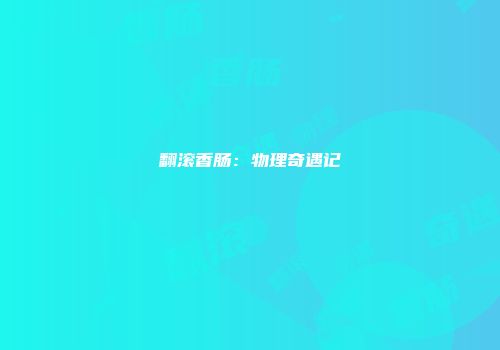 翻滚香肠：物理奇遇记