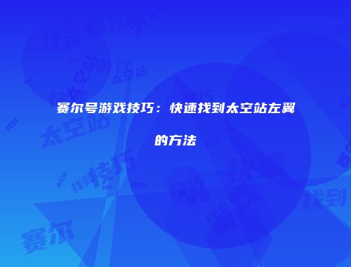赛尔号游戏技巧：快速找到太空站左翼的方法
