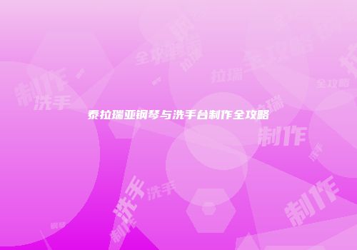 泰拉瑞亚钢琴与洗手台制作全攻略