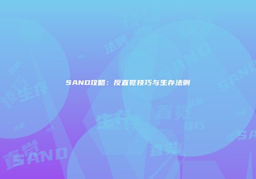 SAND攻略：反直觉技巧与生存法则
