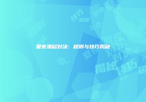 夏夜漂移对决：规则与技巧揭秘