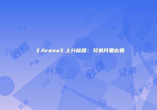 《Arena》上分秘籍：兄弟开黑必看