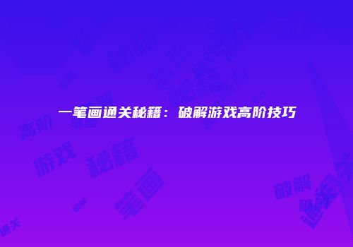 一笔画通关秘籍：破解游戏高阶技巧