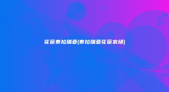 花苞泰拉瑞亚(泰拉瑞亚花苞农场)