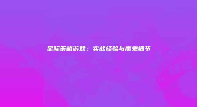 星际策略游戏：实战经验与魔鬼细节
