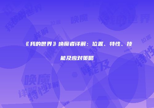 《我的世界》唤魔者详解：位置、特性、技能及应对策略