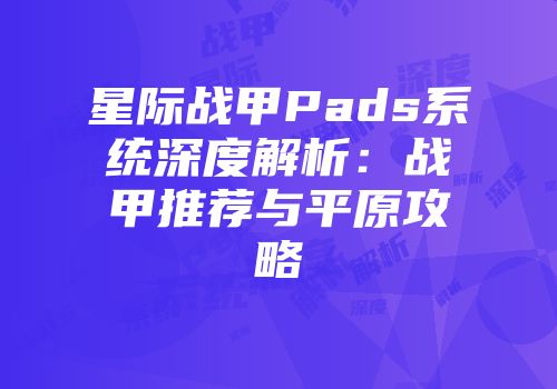 星际战甲Pads系统深度解析：战甲推荐与平原攻略