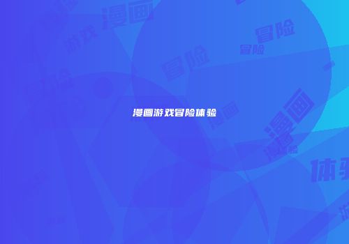 漫画游戏冒险体验