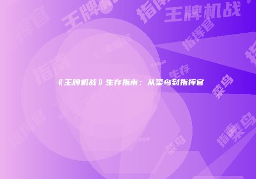 《王牌机战》生存指南：从菜鸟到指挥官