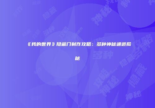 《我的世界》隐藏门制作攻略：多种神秘通道揭秘