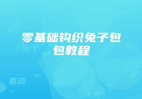 零基础钩织兔子包包教程