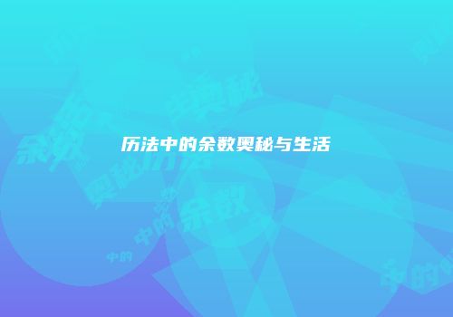 历法中的余数奥秘与生活