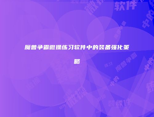 魔兽争霸微操练习软件中的装备强化策略