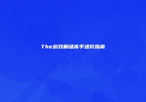 The游戏解谜高手进阶指南