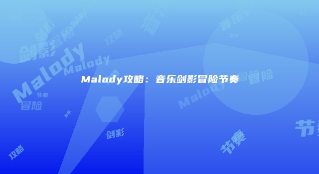 Malody攻略：音乐剑影冒险节奏