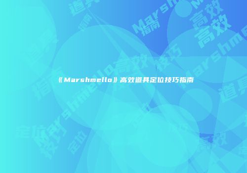 《Marshmello》高效道具定位技巧指南