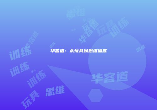 华容道：从玩具到思维训练