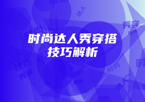 时尚达人秀穿搭技巧解析