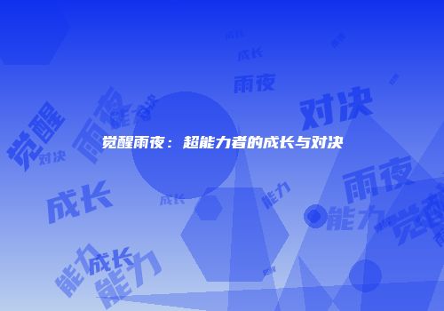 觉醒雨夜：超能力者的成长与对决