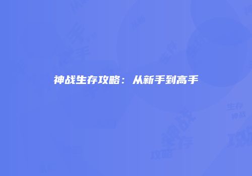 神战生存攻略：从新手到高手
