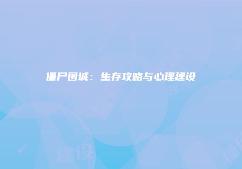僵尸围城：生存攻略与心理建设