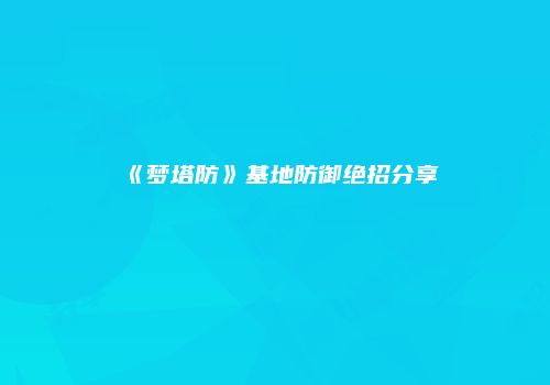 《梦塔防》基地防御绝招分享