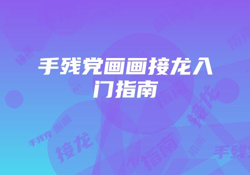 手残党画画接龙入门指南