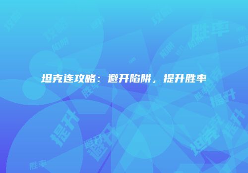坦克连攻略：避开陷阱，提升胜率