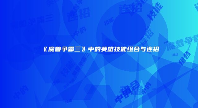 《魔兽争霸三》中的英雄技能组合与连招