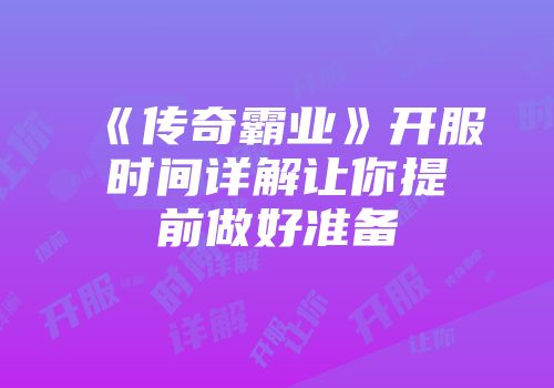 《传奇霸业》开服时间详解让你提前做好准备