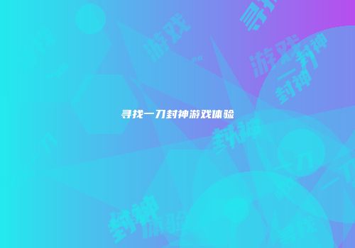寻找一刀封神游戏体验