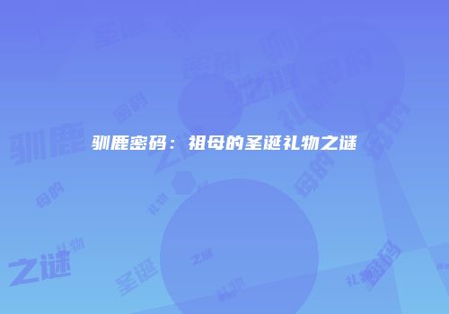 驯鹿密码：祖母的圣诞礼物之谜