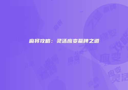 麻将攻略：灵活应变赢牌之道