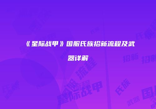 《星际战甲》国服氏族招新流程及武器详解