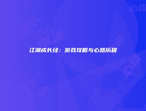 江湖成长经：游戏攻略与心路历程