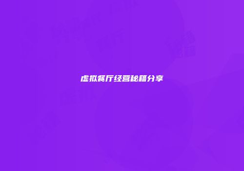 虚拟餐厅经营秘籍分享