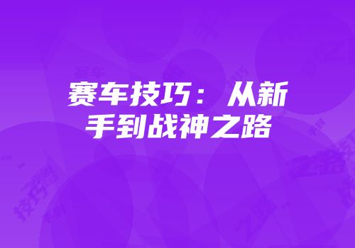 赛车技巧：从新手到战神之路