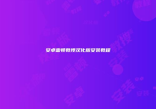 安卓雷顿教授汉化版安装教程