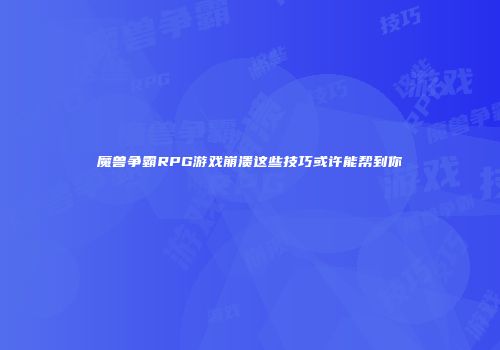 魔兽争霸RPG游戏崩溃这些技巧或许能帮到你