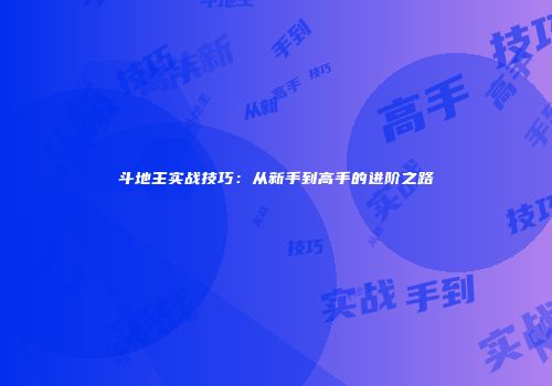 斗地主实战技巧：从新手到高手的进阶之路