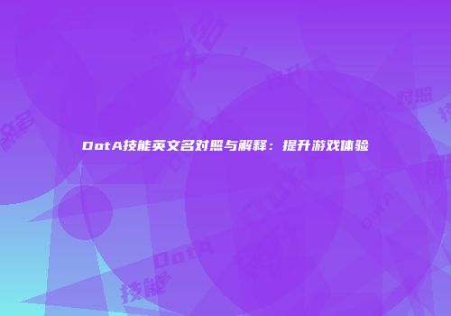 DotA技能英文名对照与解释：提升游戏体验