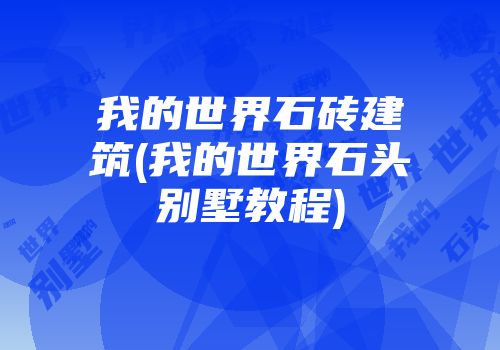 我的世界石砖建筑(我的世界石头别墅教程)