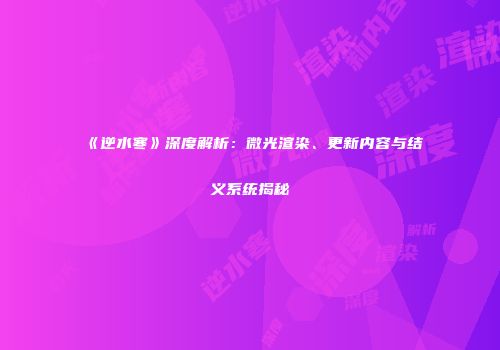 《逆水寒》深度解析：微光渲染、更新内容与结义系统揭秘